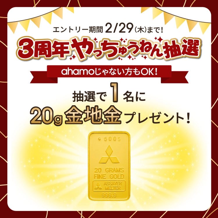 3周年やっちゅうねん抽選