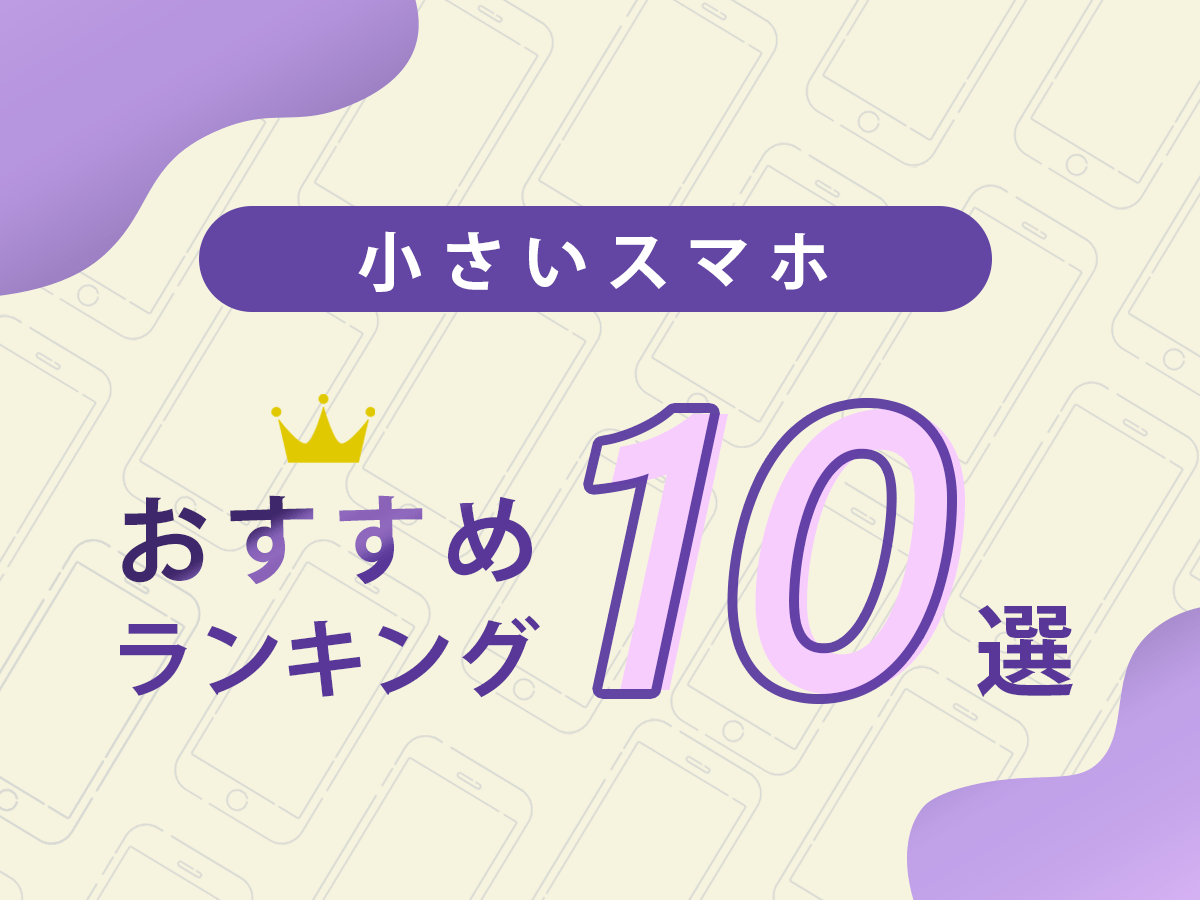 【2024年】小さいスマホおすすめ10選｜軽くて小型なコンパクトスマホ