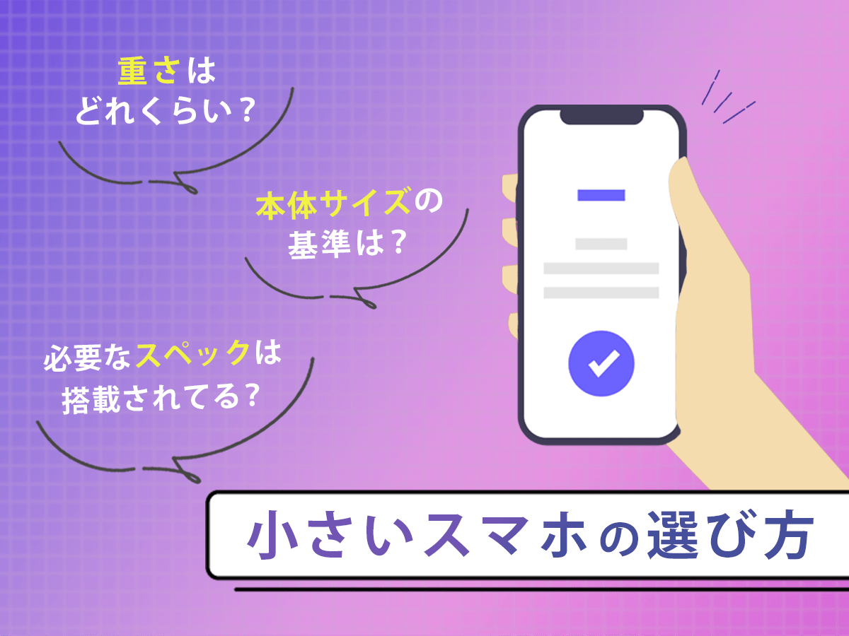 小さいスマホの選び方