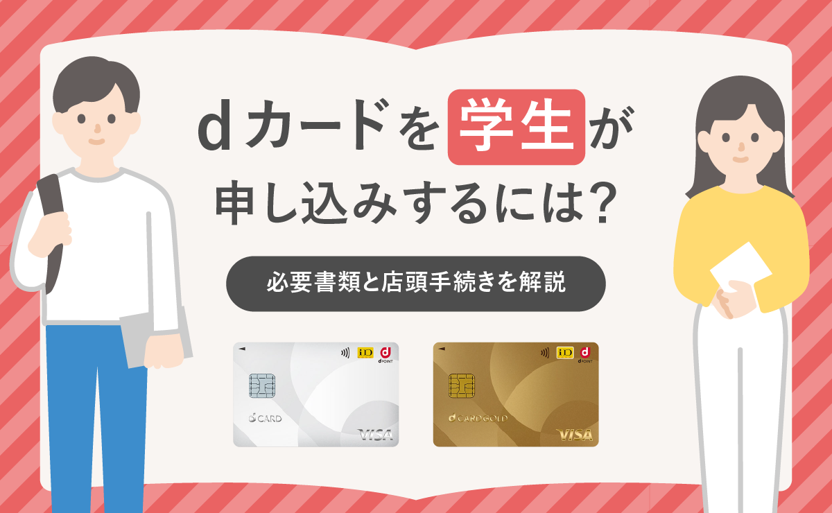 dカードを未成年・学生が申し込みするには？必要書類と店頭手続き