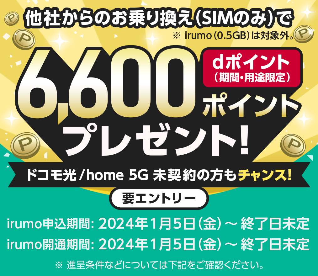 他社からのお乗り換え(SIMのみ)で、dポイント(期間・用途限定)6,600ポイントプレゼント！