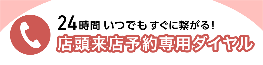 docomoの店頭来店予約専用ダイヤル