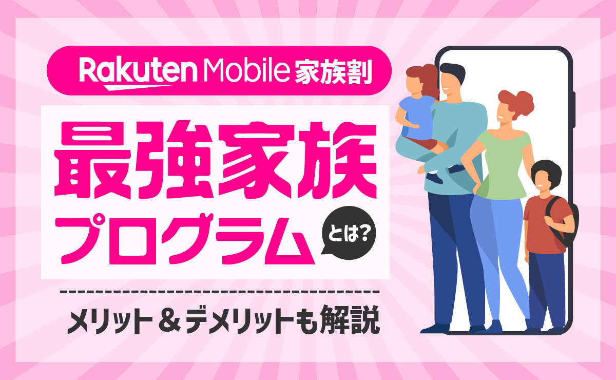 楽天モバイル家族割「最強家族プログラム」とは？メリット＆デメリットも解説