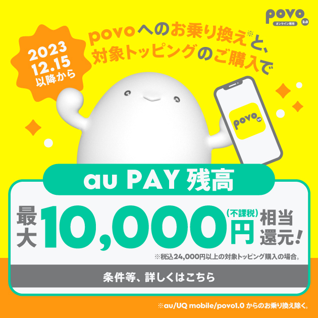 他社からお乗り換えで au PAY 残高還元キャンペーン！