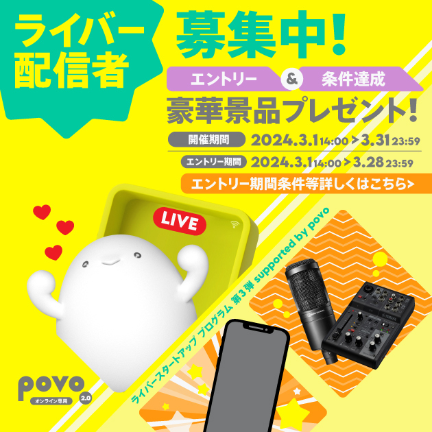 ライバースタートアッププログラム第3弾 supported by povo