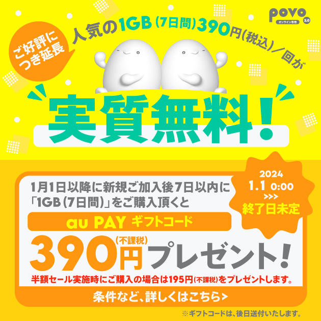 データ追加1GB(7日間)トッピング実質無料キャンペーン！