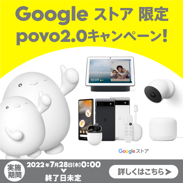 Google ストア限定 povo2.0キャンペーン！