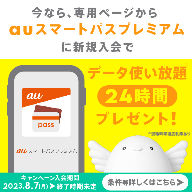 auスマートパスプレミアム入会でギガゲット！キャンペーン