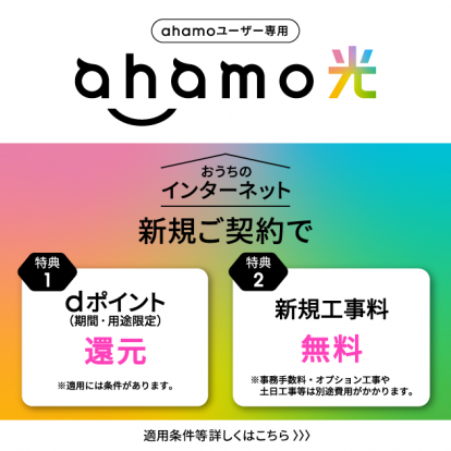 ahamo光 ahamoユーザー専用の光回線