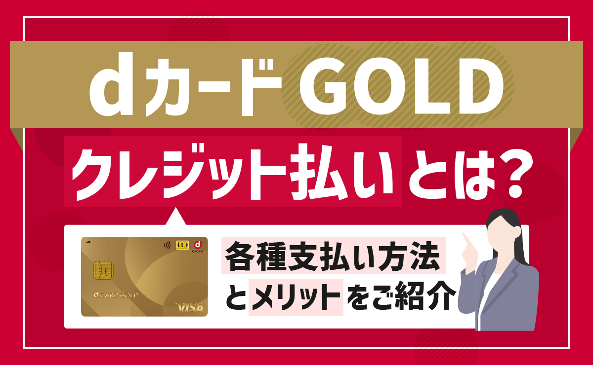 dカード GOLDのクレジット払いとは？各種支払い方法とメリットご紹介