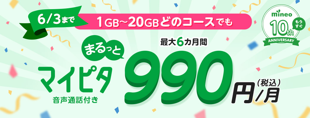 マイピタまるっと990円キャンペーン