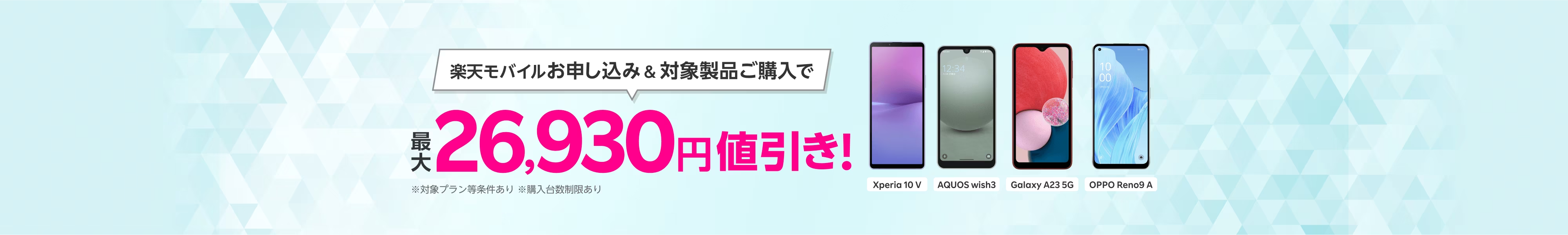 楽天モバイルお申し込み＆対象製品ご購入で最大26,930円値引き！