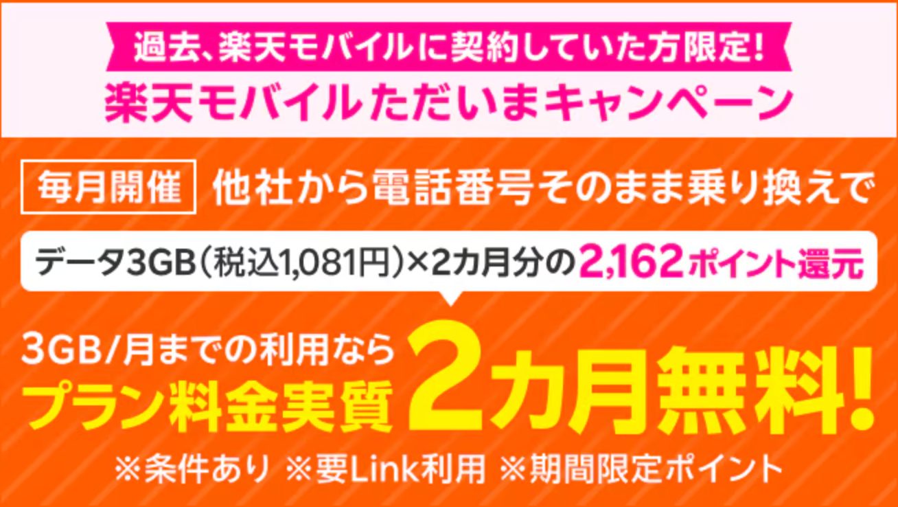 楽天モバイル 過去楽天モバイル契約者様限定！ただいまキャンペーン