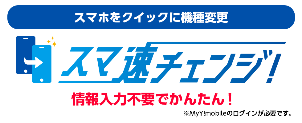 ワイモバイル やってみよう！お得に機種変更