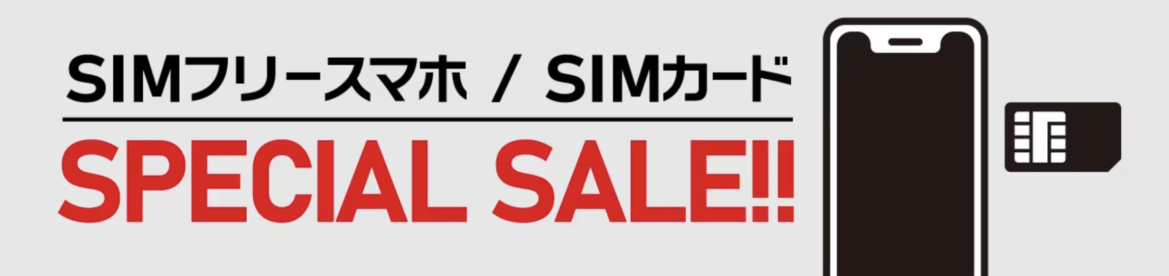 ヤマダ電機のSIMフリースマホ