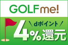 ゴルファー必見！ラウンド回るなら、「GOLF me！」がおトク！