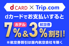 「Trip.com」をおトクに利用しよう♪