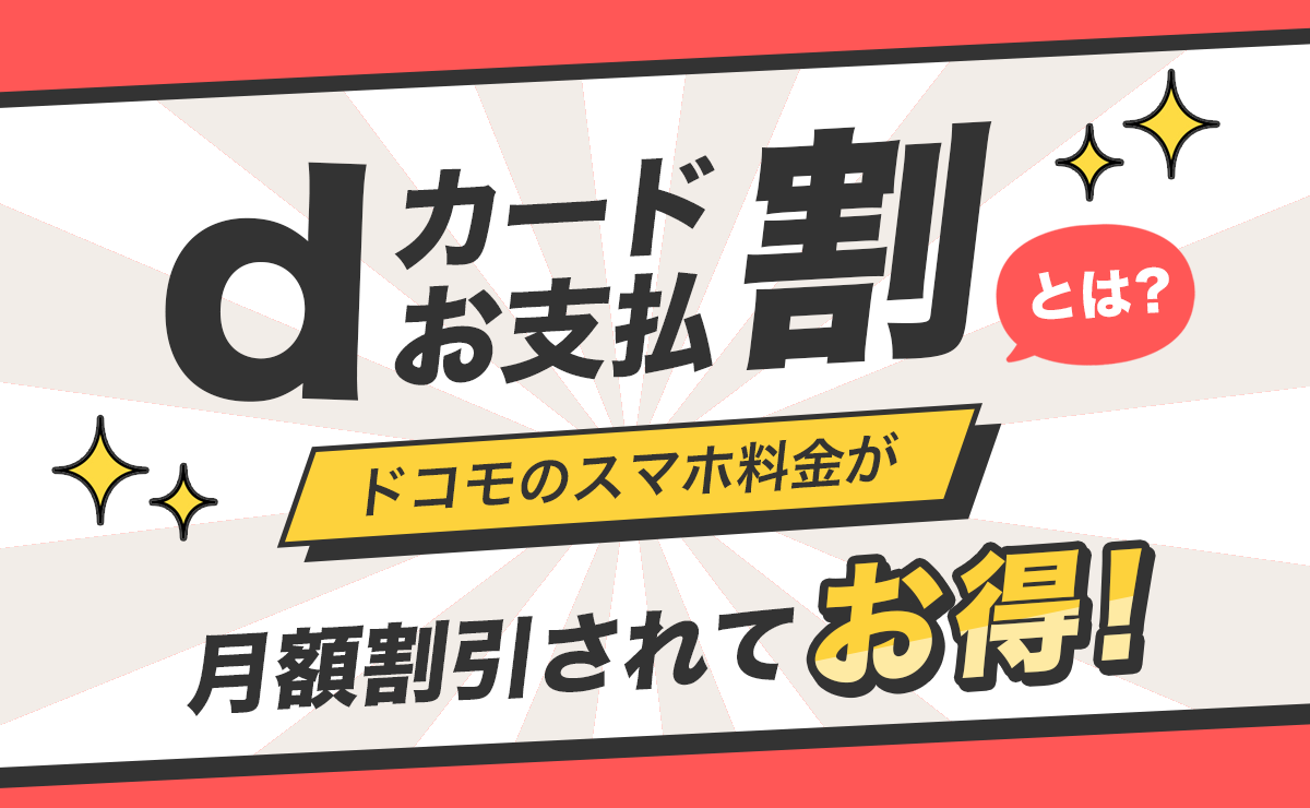 dカードお支払割とは｜ドコモのスマホ料金が月額割引されてお得！