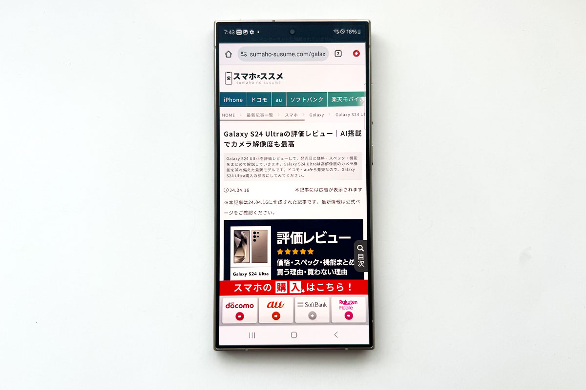 Galaxy S24 Ultra ディスプレイ