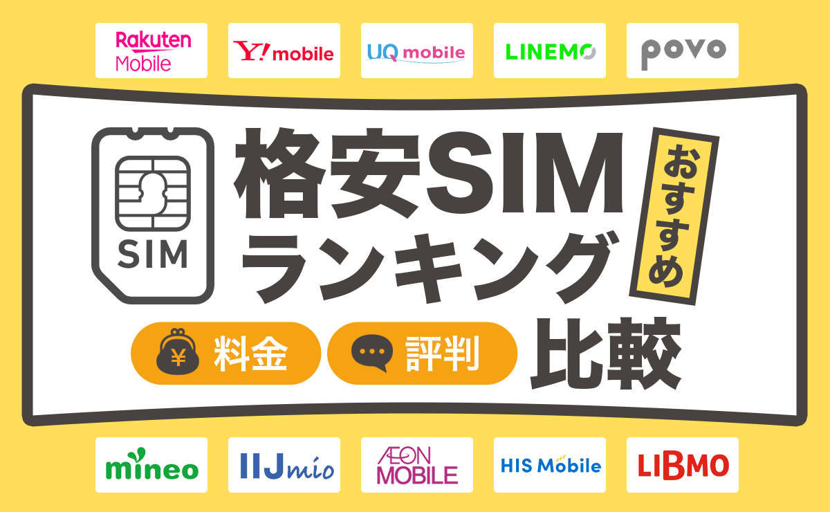 【2024年4月】格安SIMおすすめ全10社人気ランキング！料金・評判を比較