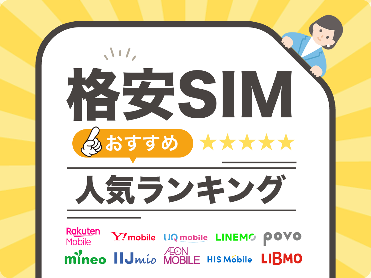 格安SIMおすすめ人気ランキング