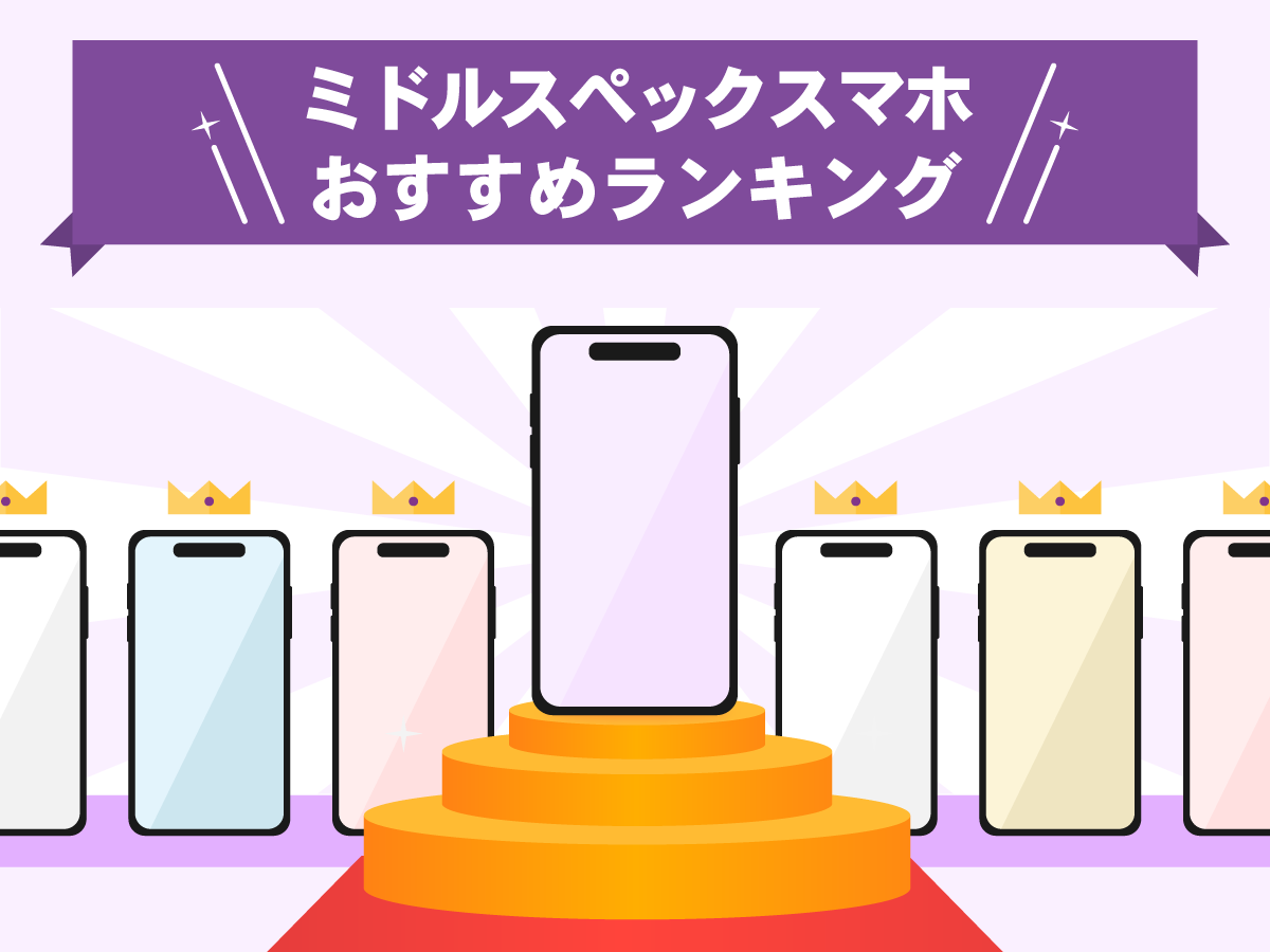 【2024年最新】ミドルスペックスマホおすすめランキングTOP10