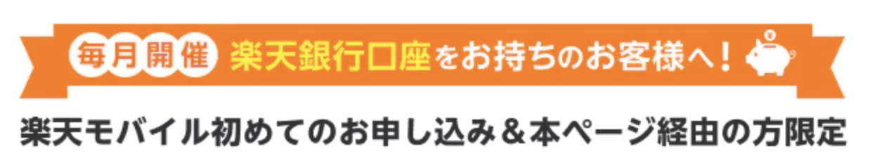 楽天モバイル 【常時開催】楽天銀行会員様へ 楽天モバイル オンラインお申し込みで3,000ポイントプレゼントキャンペーン