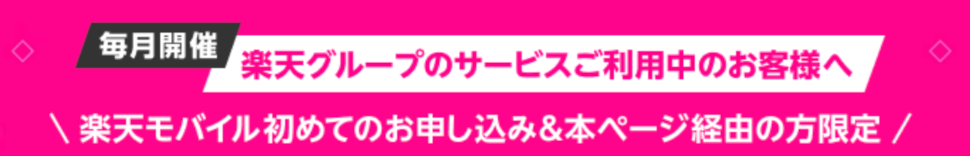 楽天モバイル 【毎月開催】楽天サービスご利用中のお客様へ【初めて楽天モバイルお申し込み＆本ページ経由の方限定】 電話番号そのまま、他社からのお乗り換えで9,000ポイント 他社からじゃなくても5,000ポイント！キャンペーン