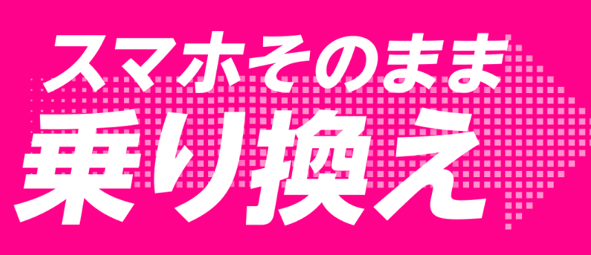 楽天モバイル 【Rakuten最強プランはじめてお申し込み特典】他社から乗り換えでポイントプレゼント