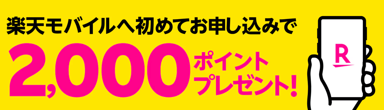 楽天モバイル 【Rakuten最強プランはじめてお申し込み特典】新規ご契約・プラン変更(移行)で2,000ポイントプレゼント