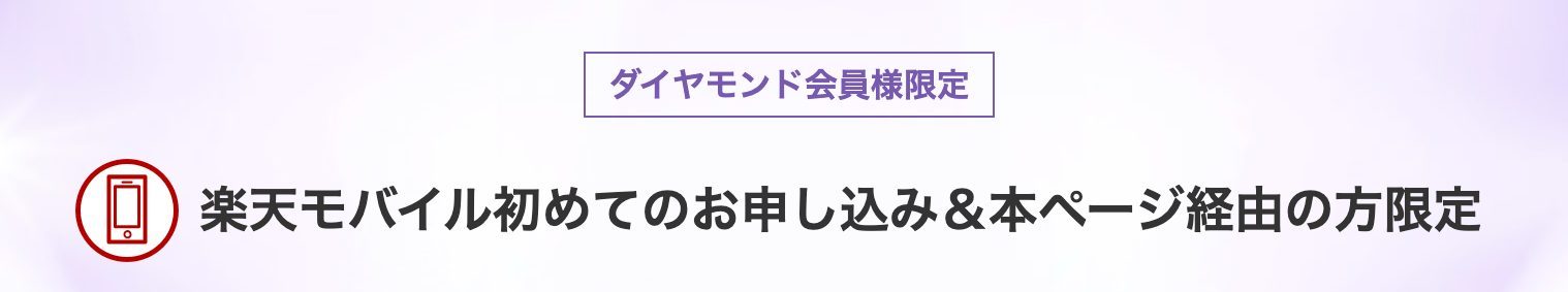 楽天モバイル 【常時開催】ダイヤモンド会員「Rakuten最強プラン」を初申し込み