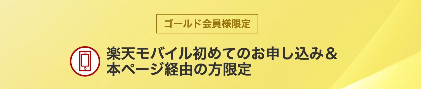 楽天モバイル 【常時開催】ゴールド会員「Rakuten最強プラン」を初申し込み