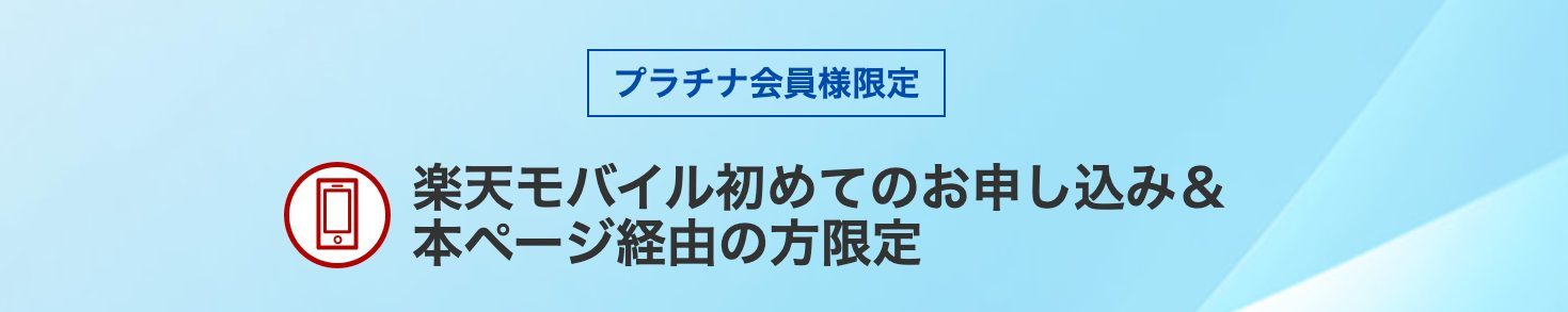 楽天モバイル 【常時開催】プラチナ会員「Rakuten最強プラン」を初申し込み