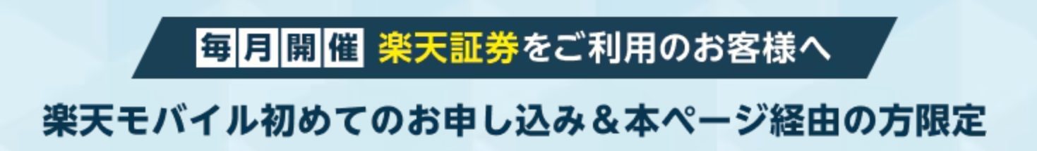 楽天モバイル 【常時開催】楽天証券口座ユーザー限定　楽天モバイルを初申し込み