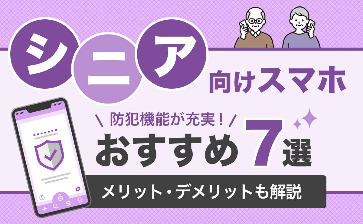 シニア向けスマホのおすすめ7選｜高齢者に必須の機能を解説