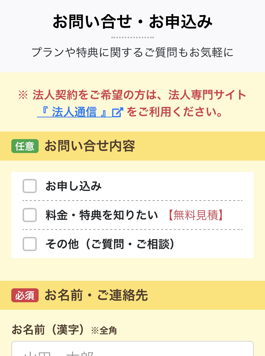 スマホ乗り換えドットコムの問い合わせ画面