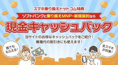 スマホ乗り換え.com キャッシュバック