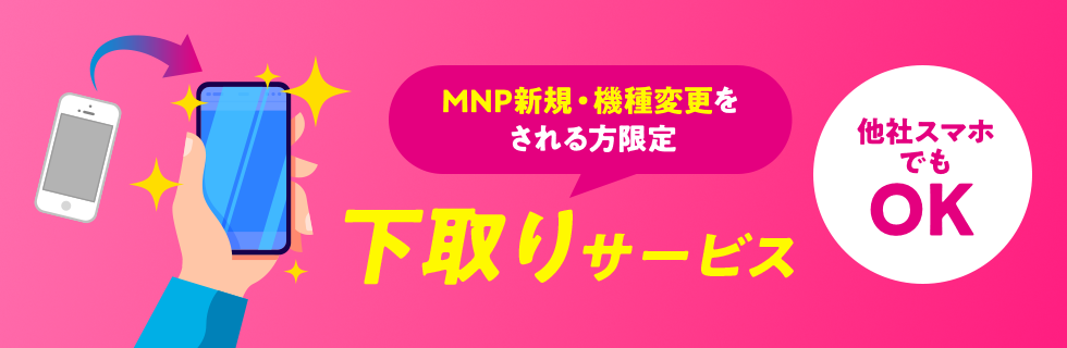 UQモバイル ご利用のスマホ(他社スマホもOK！)の下取りサービス