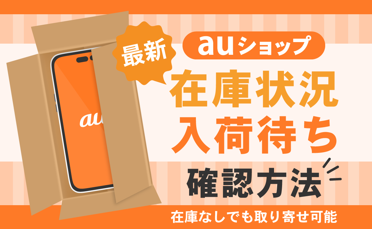 auショップ在庫状況や入荷待ち確認方法｜在庫なしでも取り寄せ可能