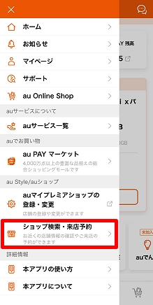 au_来店予約_アプリ2