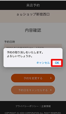 au_来店予約_キャンセル2