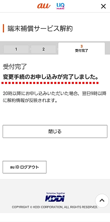 au_故障紛失サポート解約方法10