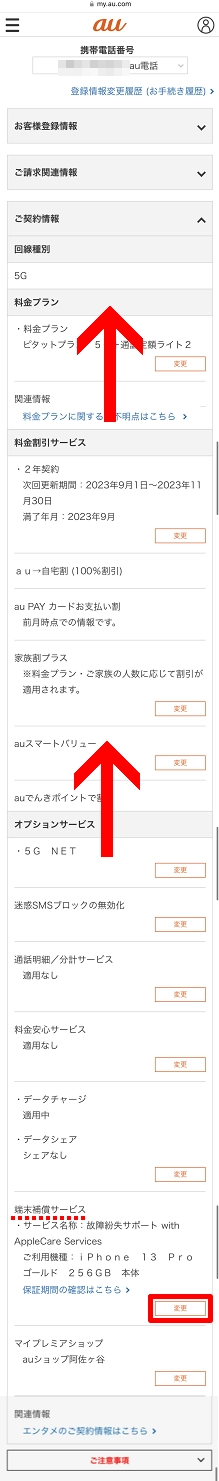au_故障紛失サポート解約方法5