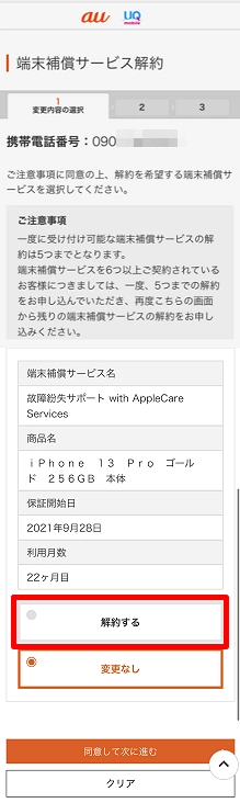 au_故障紛失サポート解約方法6