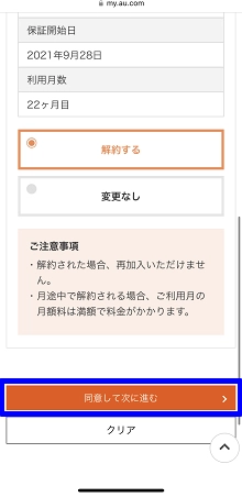 au_故障紛失サポート解約方法7