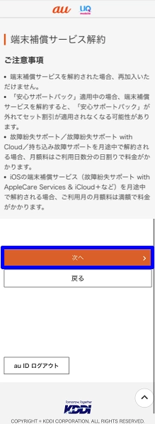 au_故障紛失サポート解約方法8