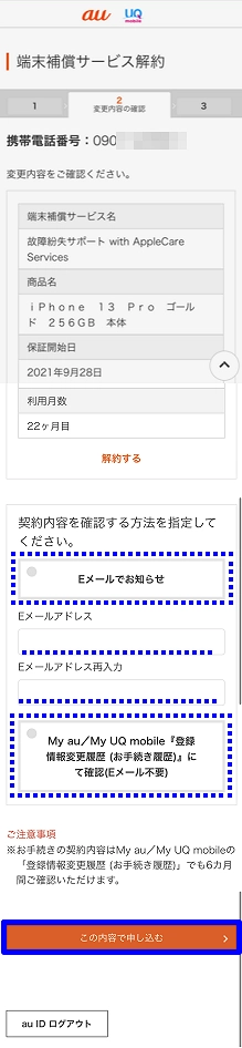 au_故障紛失サポート解約方法9