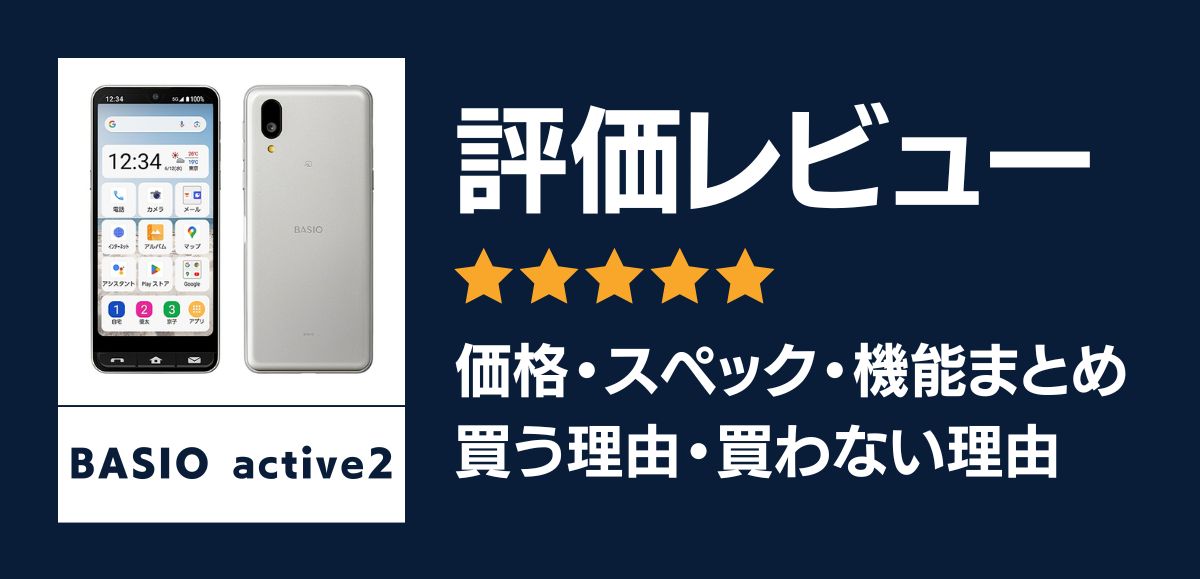 BASIO active2の評価レビュー｜シニア向け機能に優れたスマホ