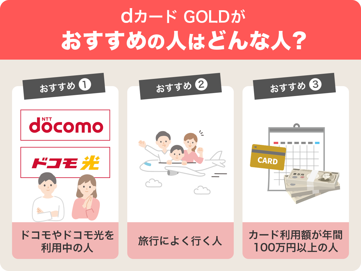 dカード GOLDがおすすめの人はどんな人？