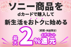 dカードでソニー商品を購入すると最大2％還元